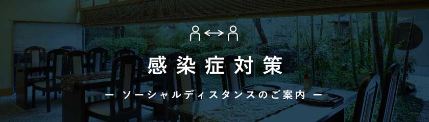 感染症対策 ー ソーシャルディスタンスのご案内 ー