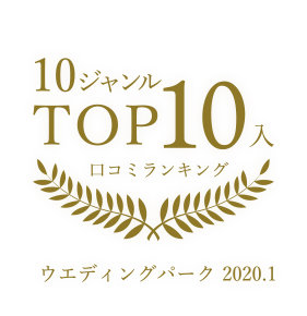 ウェディングパーク 口コミランキング 8ジャンルでトップ10入