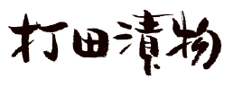 内田漬物