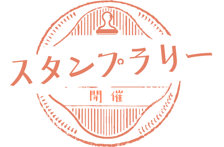 スタンプラリー開催