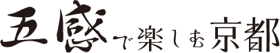 五感で楽しむ京都